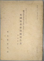 米国教育使節団報告書 聯合國軍最高司令部に提出されたる