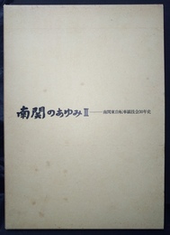 南関のあゆみ３ 南関東自転車競技会30年史