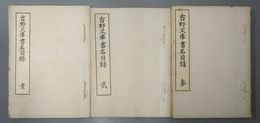 吉野文庫書名目録 １～３巻揃