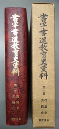 書写・書道教育史資料 第１巻:理論史・実践史