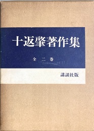 十返肇著作集 上下揃