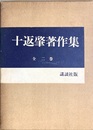 十返肇著作集 上下揃