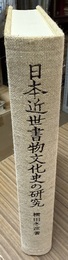 日本近世書物文化史の研究