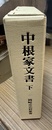 中根家文書 下