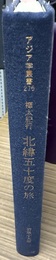 北緯五十度の旅 樺太紀行　:復刻版