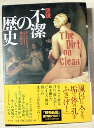 図説不潔の歴史