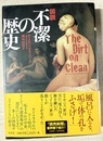 図説不潔の歴史