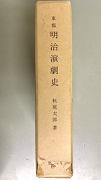 東都明治演劇史