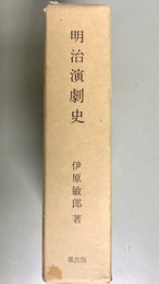 明治演劇史