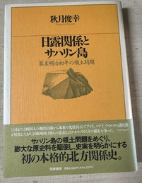 日露関係とサハリン島 幕末明治初年の領土問題