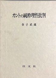 カントの純粋理性批判