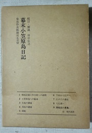 幕末小笠原島日記 菊池作次郎御用私用留
