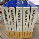 北海道の研究 １～３、５～６