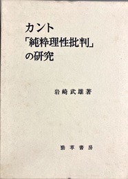 カント「純粋理性批判」の研究