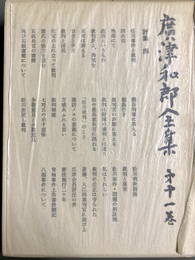 広津和郎全集 第１１巻