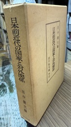 日本前近代の国家と対外関係