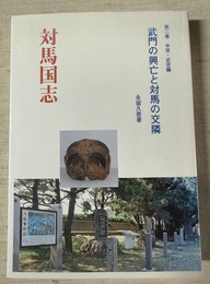 対馬国志 ２:中世・近世編;武門の興亡と対馬の交隣