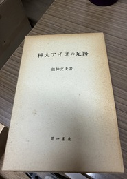 樺太アイヌの足跡