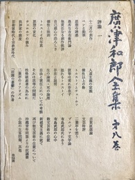 広津和郎全集 第８巻