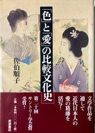 「色」と「愛」の比較文化史