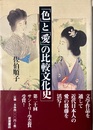 「色」と「愛」の比較文化史