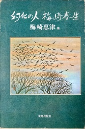 幻化の人・梅崎春生