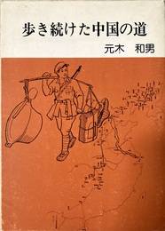 歩き続けた中国の道