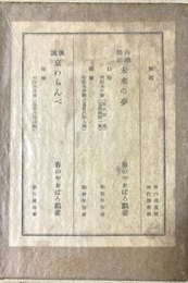 内地雑居未来の夢 諷誡京わらんべ