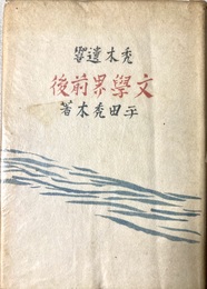 文学界前後 禿木遺響