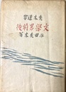 文学界前後 禿木遺響