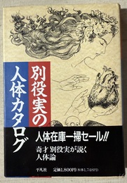 別役実の人体カタログ