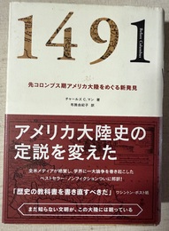 1491 先コロンブス期アメリカ大陸をめぐる新発見