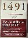 1491 先コロンブス期アメリカ大陸をめぐる新発見