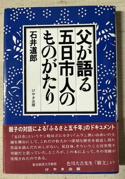 父が語る五日市人のものがたり