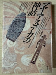 マヤ・アステカの神話