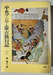 中央アジア・蒙古旅行記