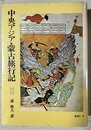 中央アジア・蒙古旅行記