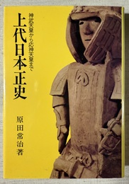 上代日本正史 神武天皇から応神天皇まで
