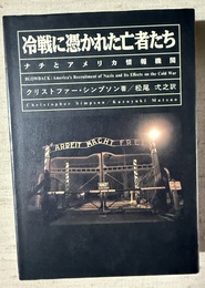 冷戦に憑かれた亡者たち ナチとアメリカ情報機関