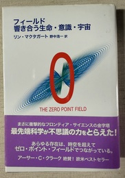 フィールド響き合う生命・意識・宇宙