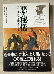 悪の秘儀 アーリマンとルシファー