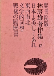 林房雄著作集２