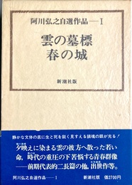 雲の墓標・春の城 阿川弘之自選作品１