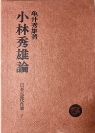 小林秀雄論 日本の近代作家１