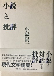 小説と批評