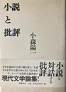 小説と批評