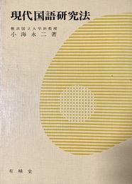 現代国語研究法