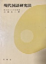 現代国語研究法