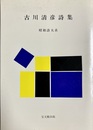 古川清彦詩集 昭和詩大系