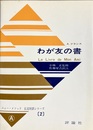 わが友の書 Le livre de mon ami